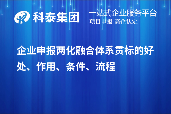 企業申報兩化融合體系貫標的好處、作用、條件、流程