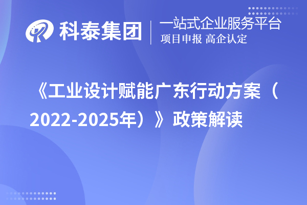 《工業設計賦能廣東行動方案(2022-2025年)》政策解讀