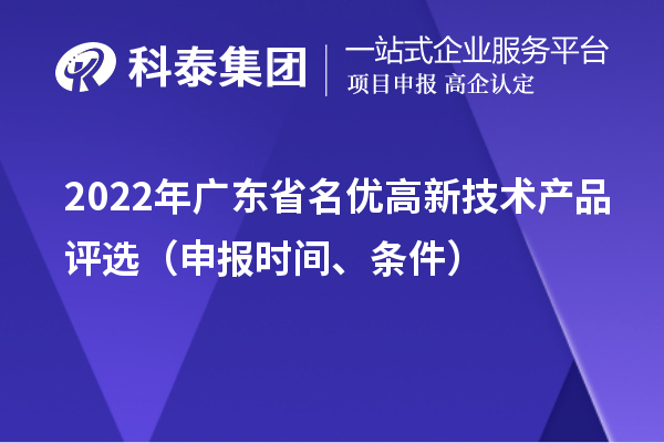 2022年廣東省名優高新技術產品評選（申報時間、條件）
