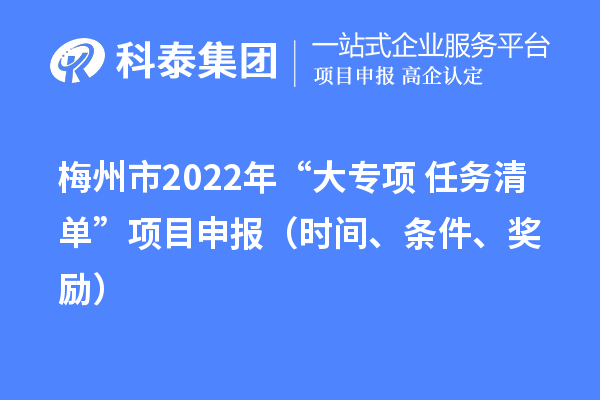 梅州市2022年“大專項+任務清單”項目申報（時間、條件、獎勵）