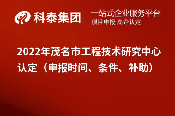 2022年茂名市工程技術研究中心認定（申報時間、條件、補助）