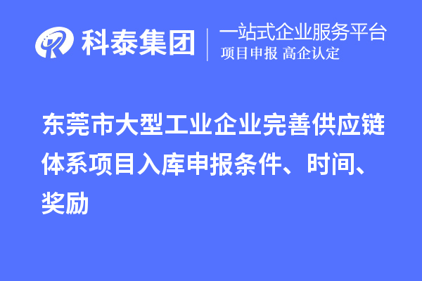 東莞市大型工業企業完善供應鏈體系項目入庫申報條件、時間、獎勵