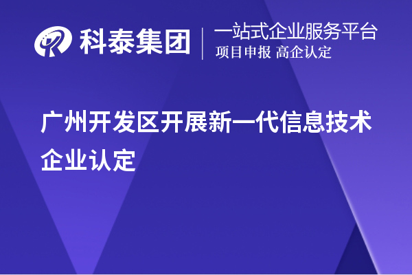 廣州開發區開展新一代信息技術企業認定