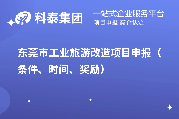 東莞市工業旅游改造項目申報（條件、時間、獎勵）