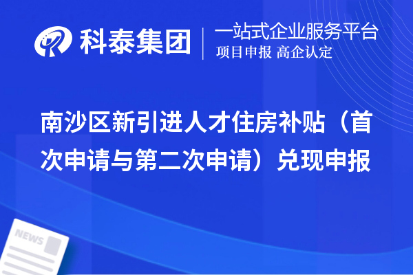 南沙區新引進人才住房補貼（首次申請與第二次申請）兌現申報