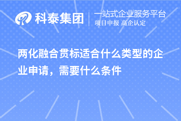 兩化融合貫標適合什么類型的企業申請,需要什么條件
