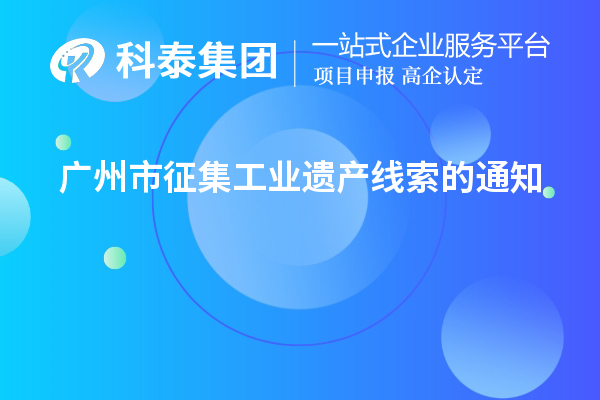廣州市征集工業遺產線索的通知
