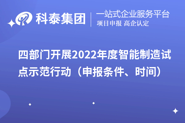 四部門開展2022年度智能制造試點示范行動（申報條件、時間）