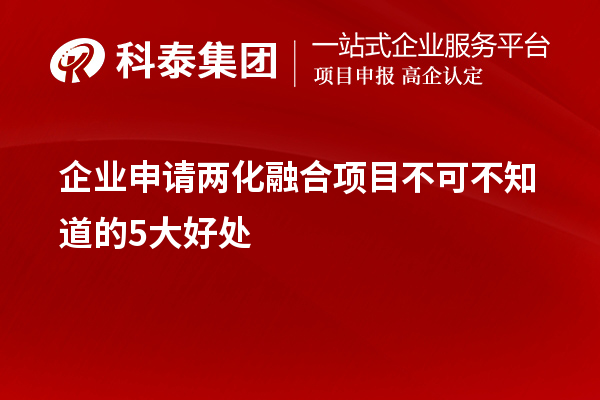企業(yè)申請兩化融合項目不可不知道的5大好處！