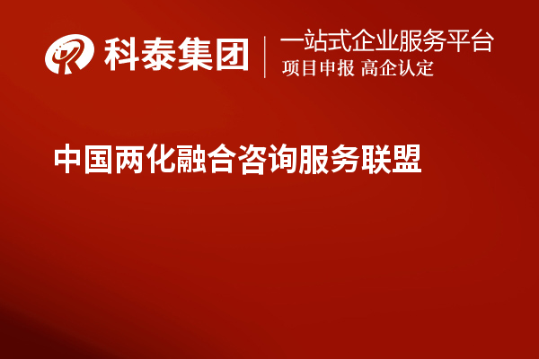 中國兩化融合咨詢服務聯(lián)盟