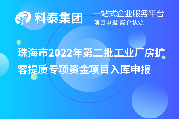 珠海市2022年第二批工業廠房擴容提質專項資金項目入庫申報