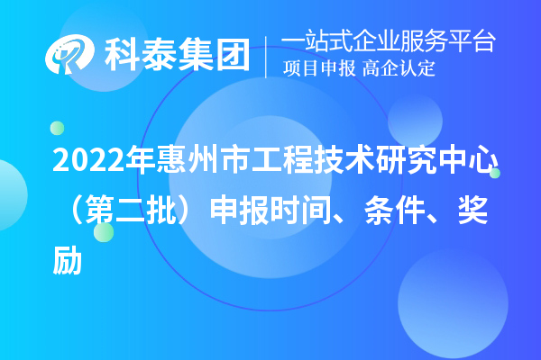 2022年惠州市工程技術研究中心（第二批）申報時間、條件、獎勵