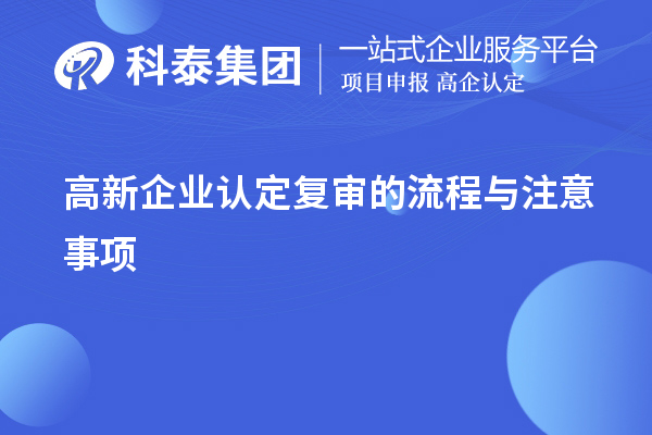 <a href=http://m.xjsygy.com/gaoqi/ target=_blank class=infotextkey>高新企業認定</a>復審的流程與注意事項