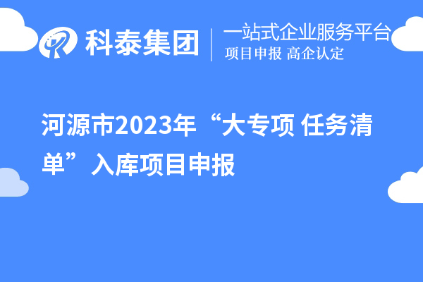 河源市2023年“大專項+任務(wù)清單”入庫項目申報（時間、條件、獎勵）