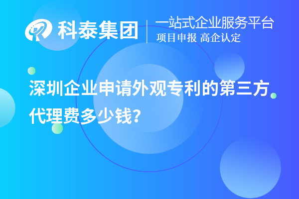 深圳企業(yè)申請外觀專利的第三方代理費多少錢？