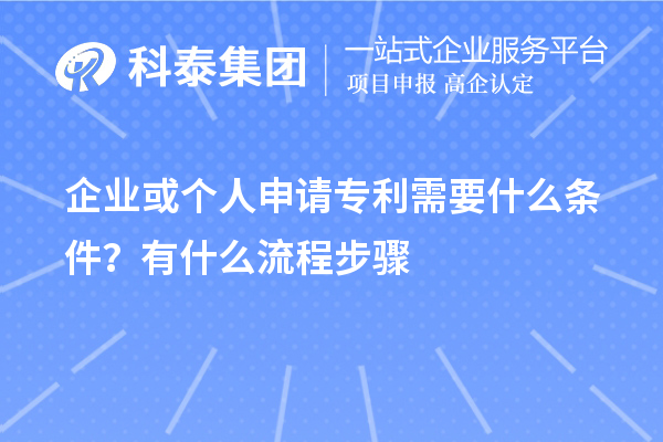 企業(yè)或個(gè)人申請專利需要什么條件？怎么申請？