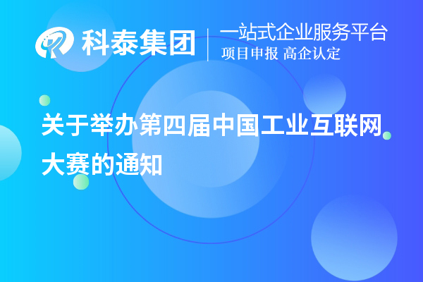 關(guān)于舉辦第四屆中國工業(yè)互聯(lián)網(wǎng)大賽的通知