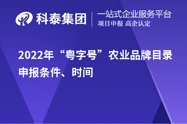 2022年“粵字號”農業品牌目錄申報條件、時間
