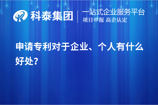 申請專利對于企業、個人有什么好處？