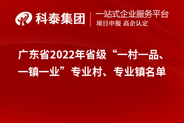 廣東省2022年省級“一村一品、一鎮一業”專業村、專業鎮名單