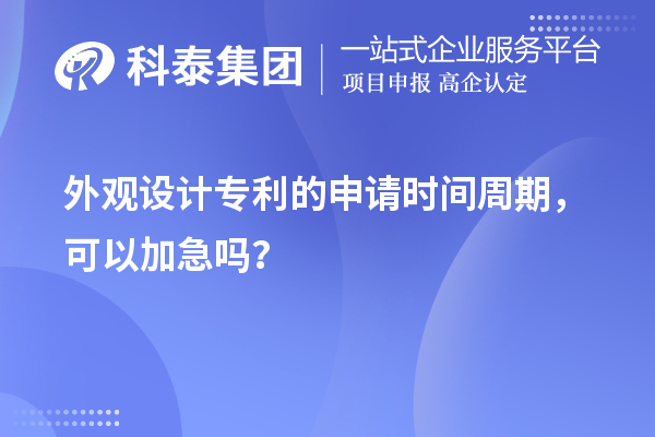 外觀設計專利的申請時間周期,可以加急嗎?