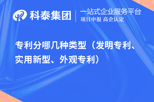 專利分哪幾種類型(發明專利、實用新型、外觀專利)