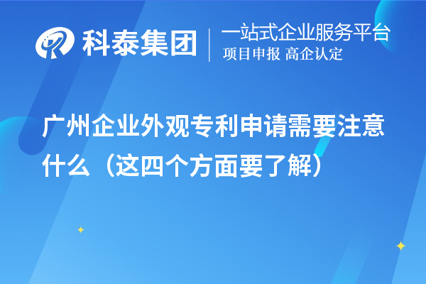 廣州企業外觀專利申請需要注意什么（這四個方面要了解）