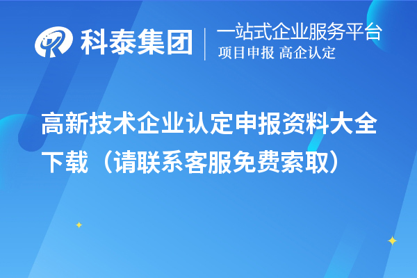 高新技術企業認定申報資料大全下載(請聯系客服免費索取)