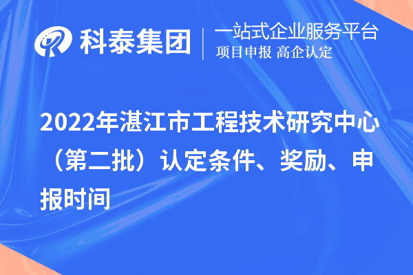 2022年湛江市工程技術研究中心（第二批）認定條件、獎勵、申報時間