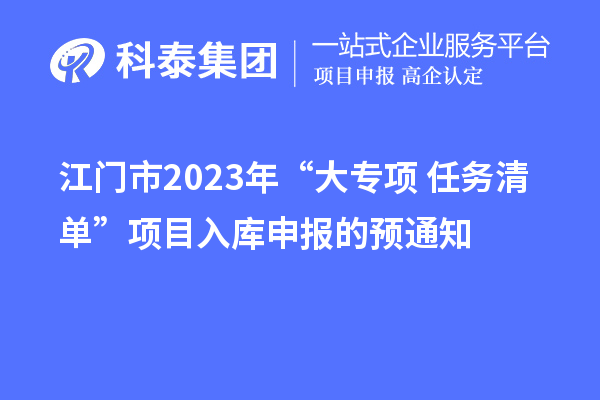 江門市2023年“大專項+任務清單”項目入庫申報的預通知