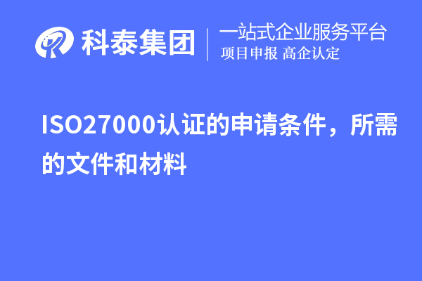ISO27000認證的申請條件,所需的文件和材料