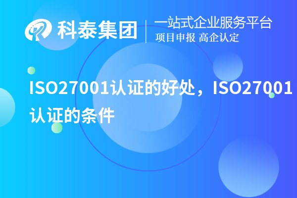 ISO27001認(rèn)證的好處,ISO27001認(rèn)證的條件