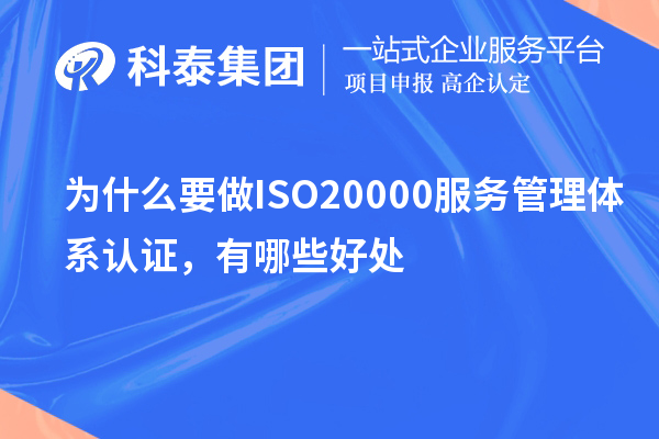 為什么要做ISO20000服務管理體系認證,有哪些好處
