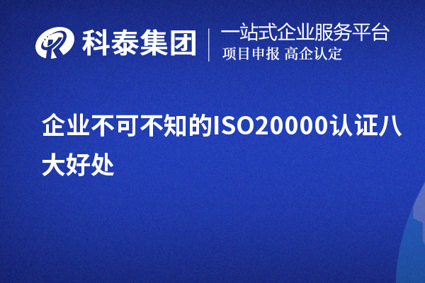 企業不可不知的ISO20000認證八大好處