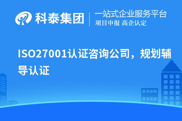 ISO27001認證咨詢公司,規劃輔導認證