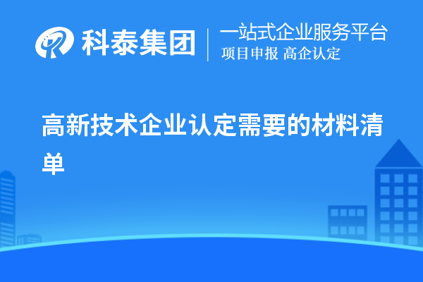 高新技術企業認定需要的材料清單