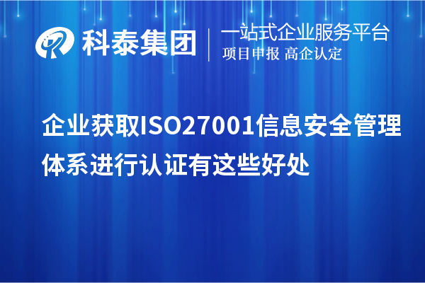 企業獲取ISO27001 信息安全管理體系進行認證有這些好處