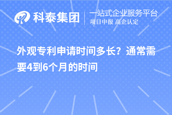 外觀專利申請時間多長？通常需要4到6個月的時間
