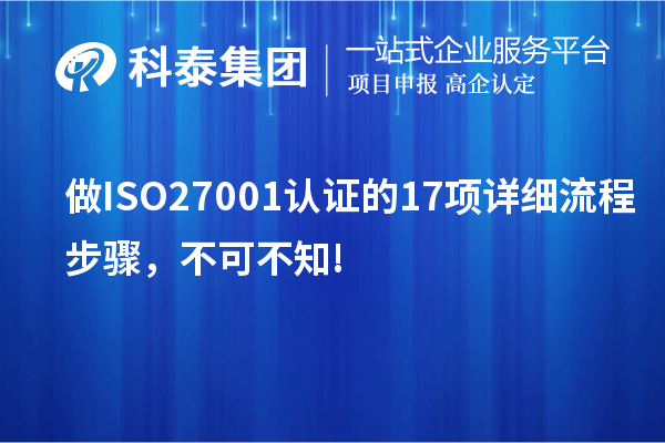 做ISO27001認(rèn)證的17項詳細(xì)流程步驟，不可不知!