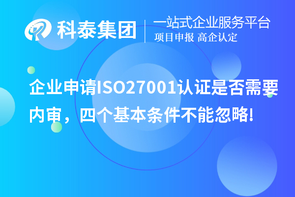 企業(yè)申請ISO27001認(rèn)證是否需要內(nèi)審，四個基本條件不能忽略!