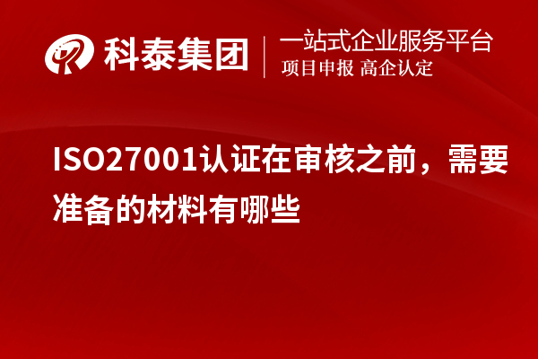 ISO27001認證在審核之前,需要準備的材料有哪些