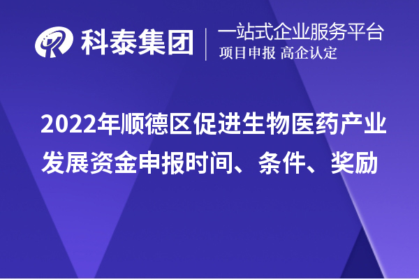 2022年順德區(qū)促進生物醫(yī)藥產(chǎn)業(yè)發(fā)展資金申報時間、條件、獎勵