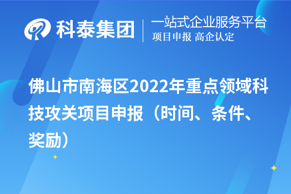 佛山市南海區2022年重點領域科技攻關項目申報（時間、條件、獎勵）