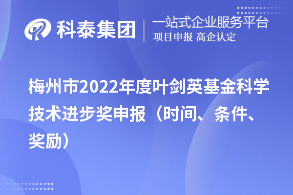 梅州市2022年度葉劍英基金科學技術進步獎申報（時間、條件、獎勵）