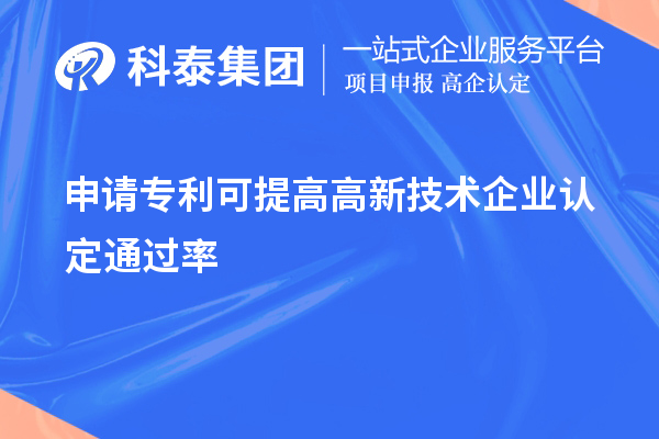 申請專利可提高<a href=http://m.xjsygy.com target=_blank class=infotextkey>高新技術企業認定</a>通過率
