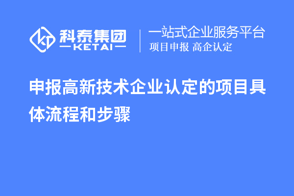 申報高新技術企業認定的項目具體流程和步驟