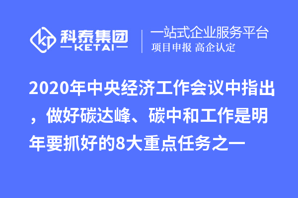 2020年中央經(jīng)濟(jì)工作會(huì)議中指出，做好碳達(dá)峰、碳中和工作是明年要抓好的8大重點(diǎn)任務(wù)之一