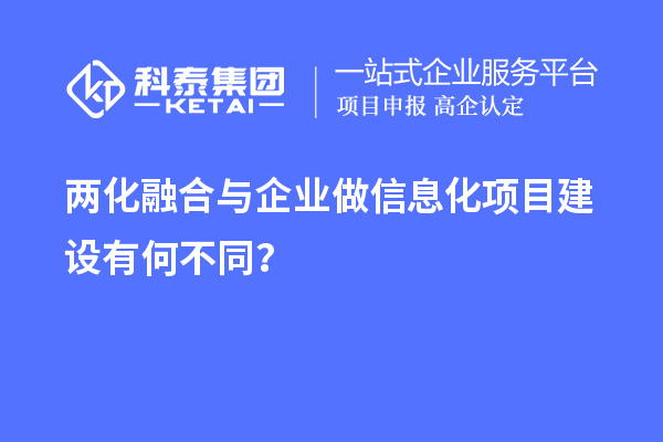 兩化融合與企業(yè)做信息化項(xiàng)目建設(shè)有何不同?