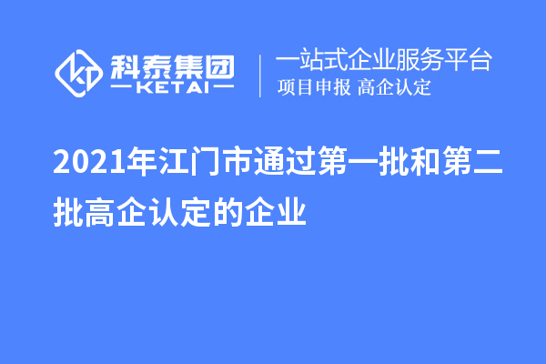 2021年江門市通過第一批和第二批高企認定的企業