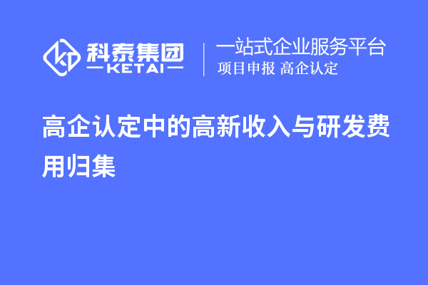 高企認定中的高新收入與研發(fā)費用歸集